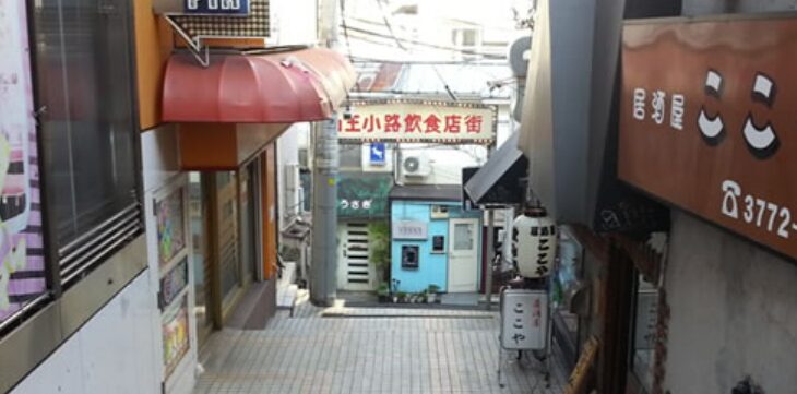 地獄谷（山王小路飲食店街）