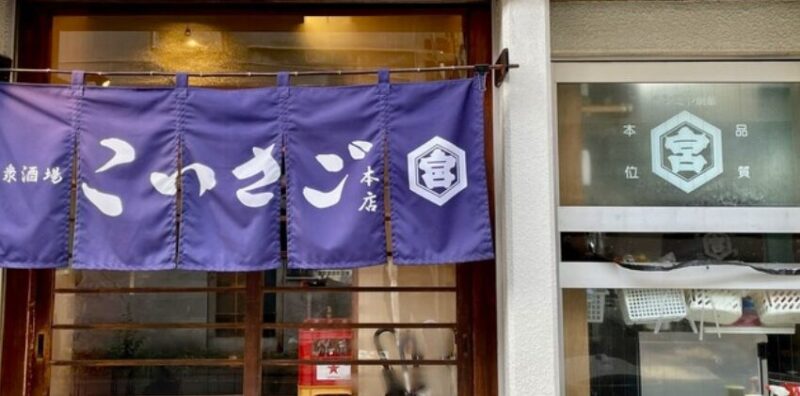 大衆酒場こいさご 大井町本店
