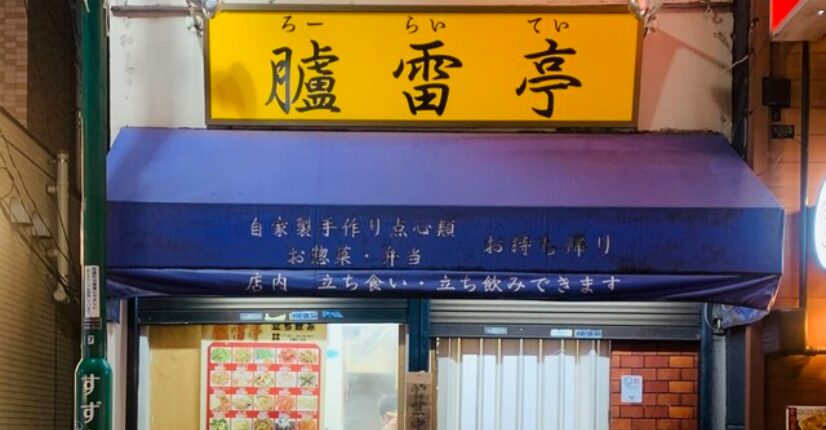 臚雷亭（ローライテイ）