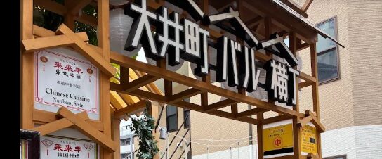 大井町バル横丁