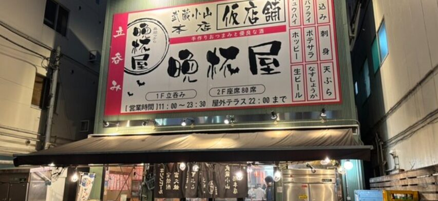立呑み 晩杯屋 武蔵小山本店 (ばんぱいや)