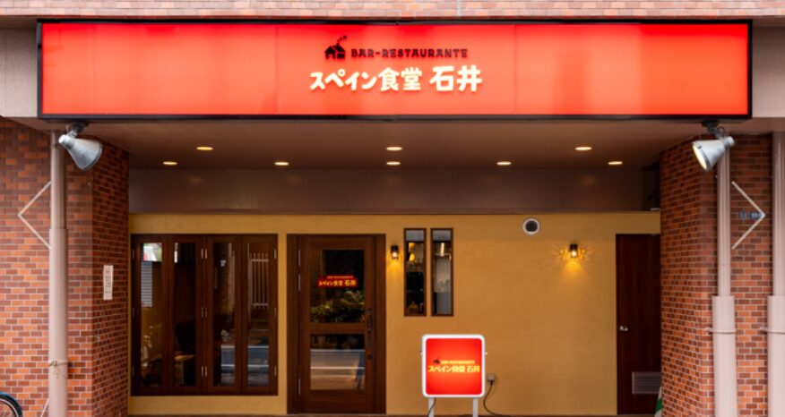 スペイン食堂 石井