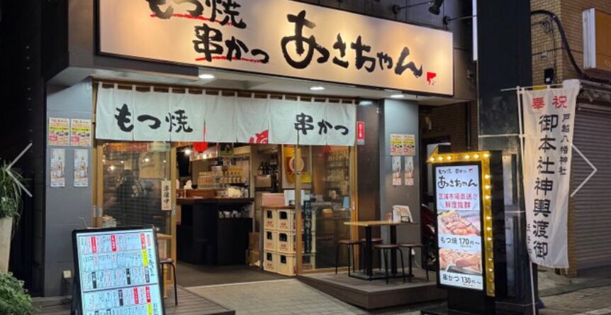 もつ焼 串かつ あさちゃん