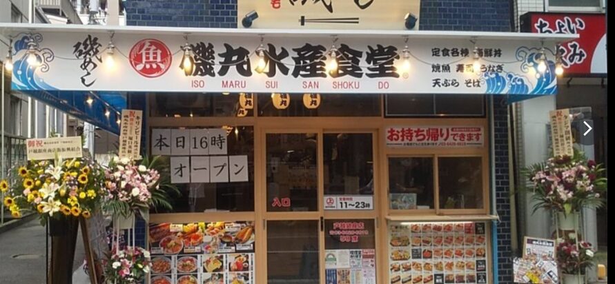 磯丸水産 戸越銀座店