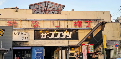 鈴なり横丁