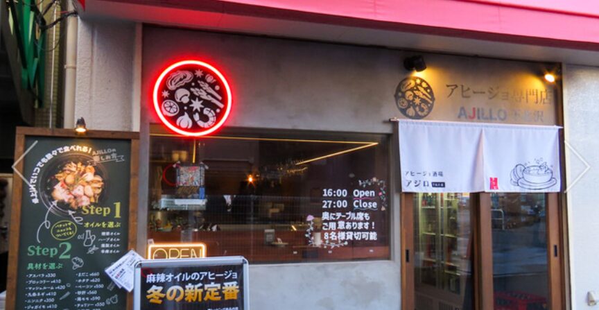 アヒージョ専門店AJILLO （アジロ）下北沢店