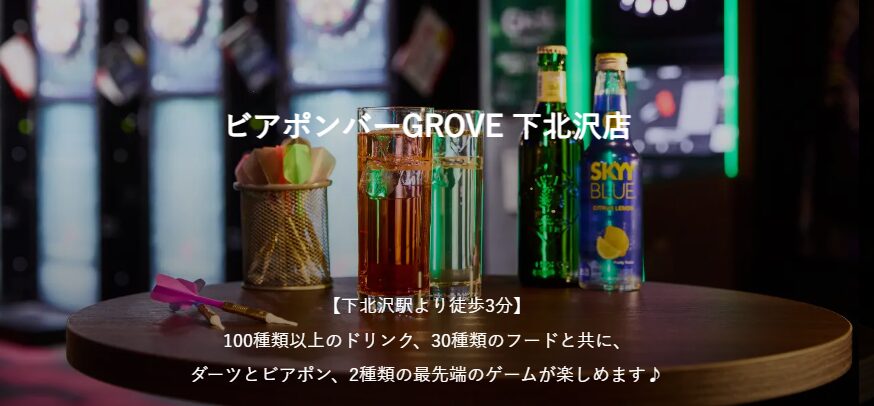 GROVE（グローブ）下北沢店