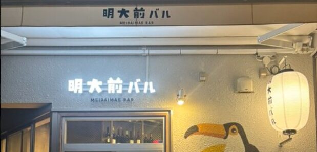 明大前バル