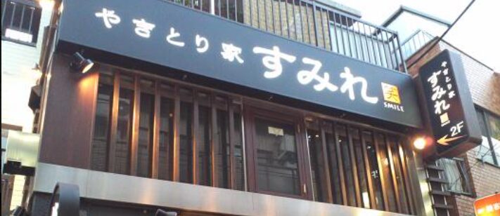 やきとり家すみれ 明大前店