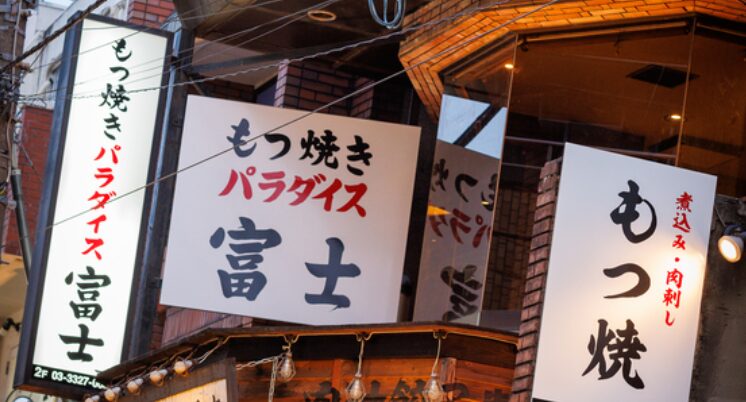 明大前もつ焼きパラダイス富士