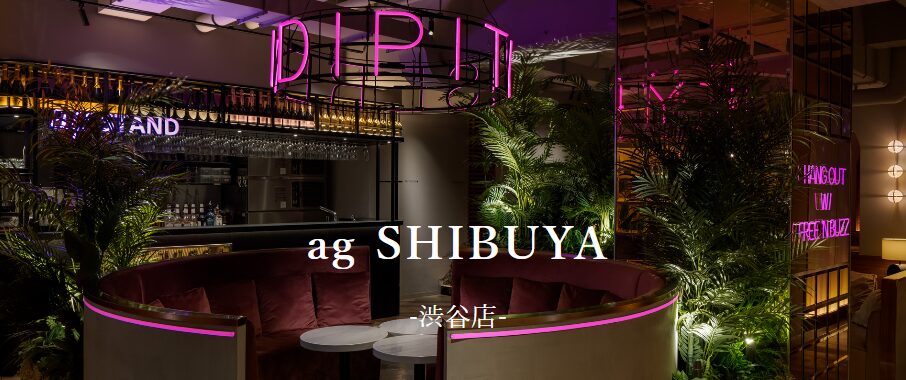 ag SHIBUYA（アグ シブヤ）