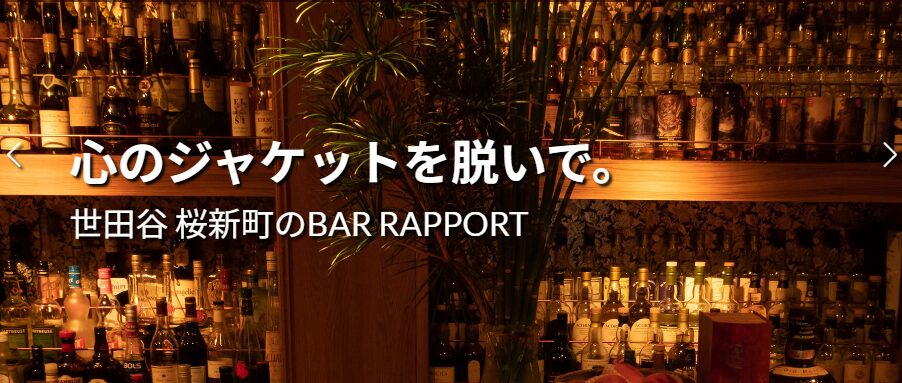 BAR RAPPORT（バー ラポート）