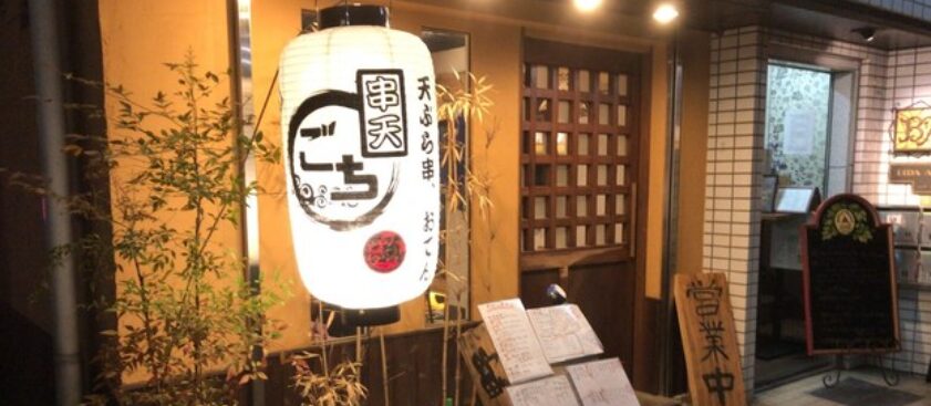 串天 ごち