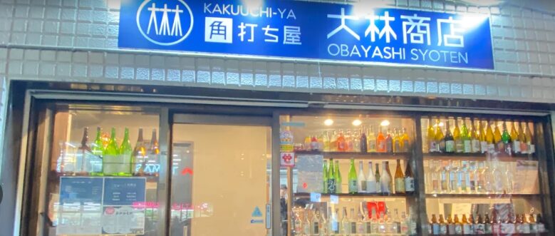 角打ち屋 大林商店