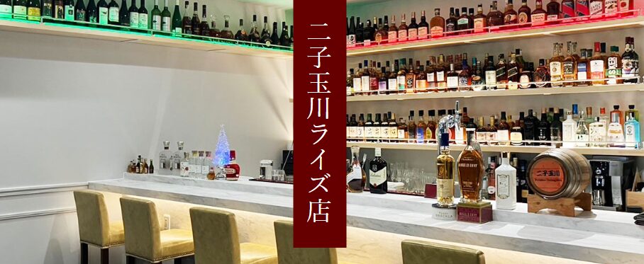 お酒の美術館 二子玉川ライズ店