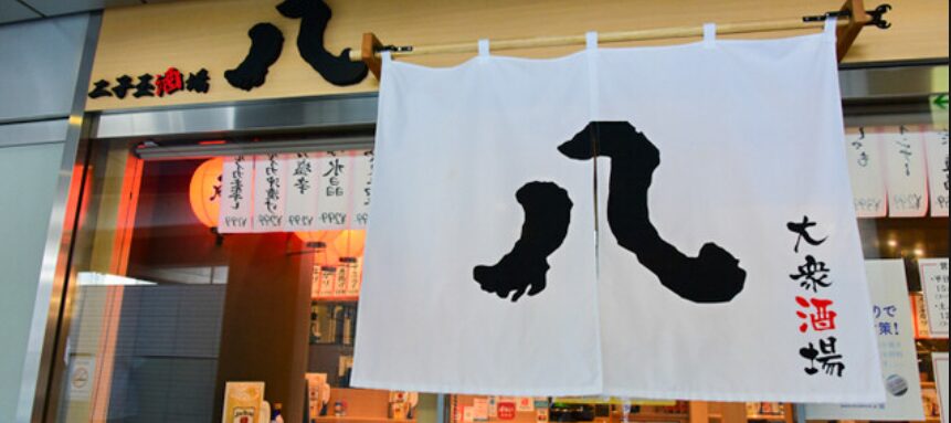 二子玉酒場 八
