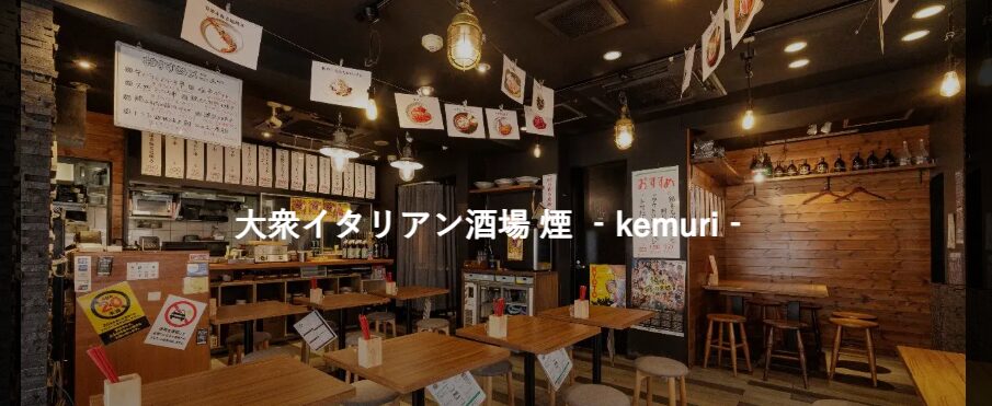 大衆イタリアン酒場 煙 – KEMURI – 経堂店