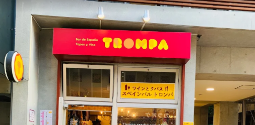 スペインバル トロンパ