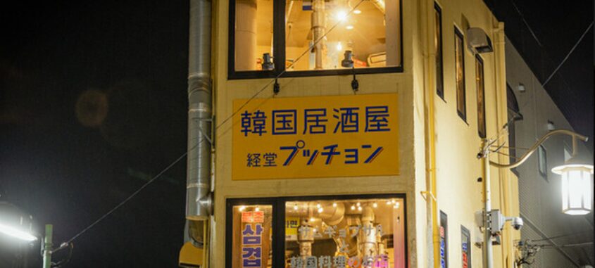 経堂プッチョン