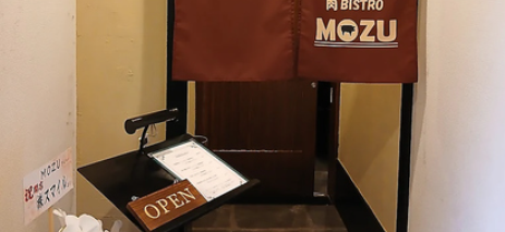 肉BISTRO MOZU(肉ビストロ モズ)