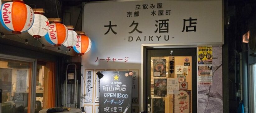 大久酒店 祖師ヶ谷大蔵店