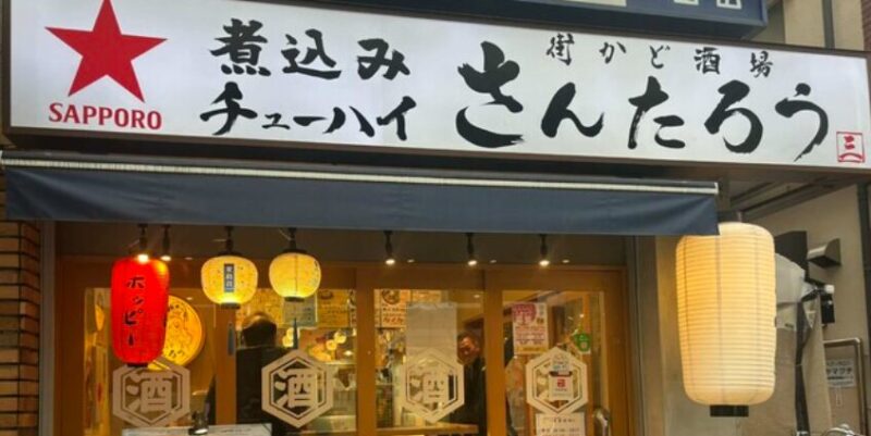 街かど酒場 さんたろう(成城学園前店)