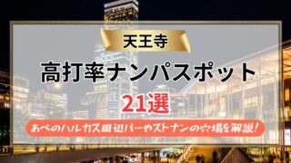 【2026年】天王寺のナンパスポット21選|ハルカス周辺バーやストナンの穴場を解説!