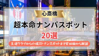 【2026年】心斎橋のナンパスポット20選|ミナミ代表クラブから御堂筋ストナンまで実体験を交えて解説!