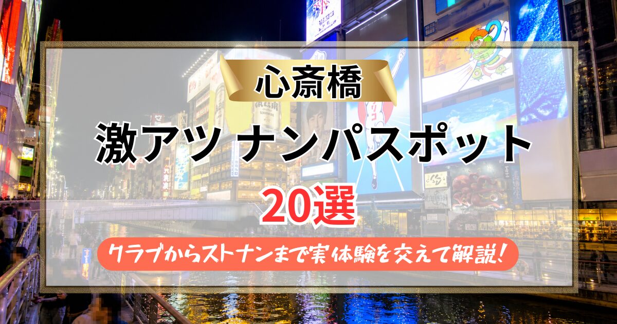 【2026年】心斎橋のナンパスポット20選｜ミナミ代表クラブから御堂筋ストナンまで実体験を交えて解説！
