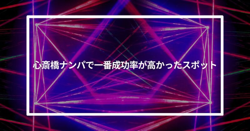 心斎橋ナンパで一番成功率が高かったスポット【体験談】