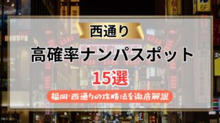 【2026年】西通りのナンパスポット15選！成功率を上げるコツ