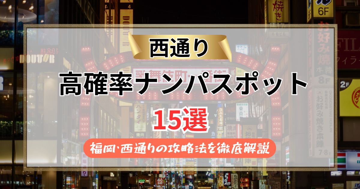 【2026年最新】西通りの出会いスポット15選！成功率を上げるコツ