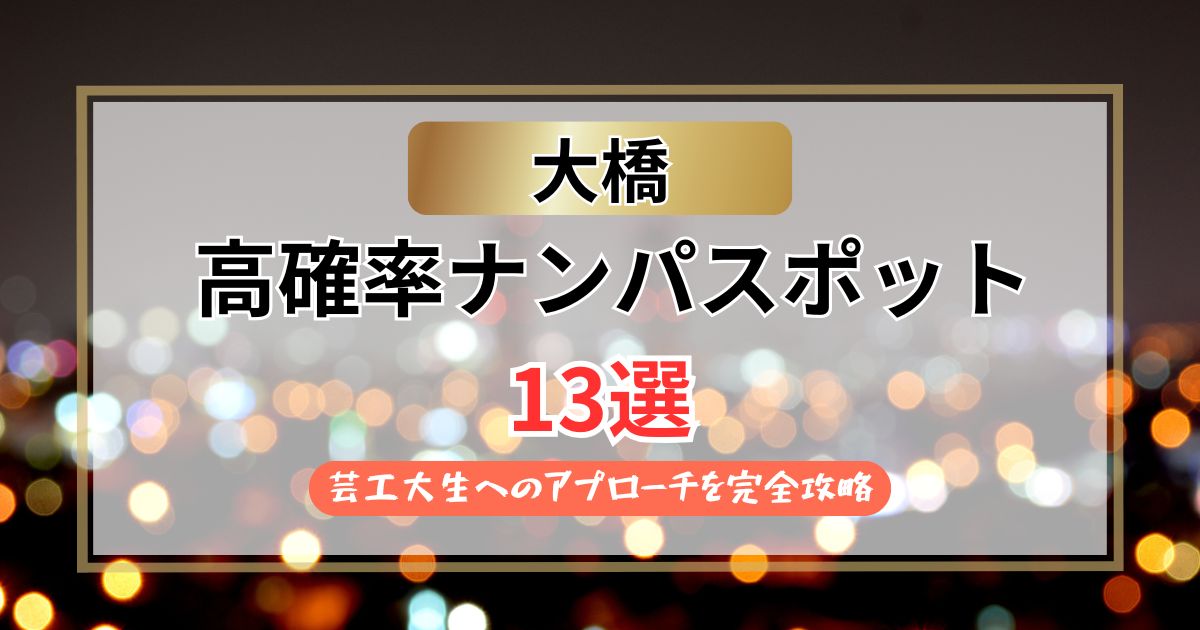【2026年】大橋のナンパスポット13選｜芸工大生へのアプローチを完全攻略