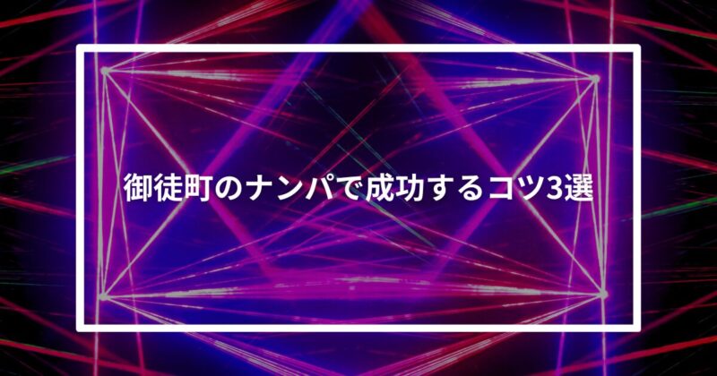 御徒町ナンパコツ