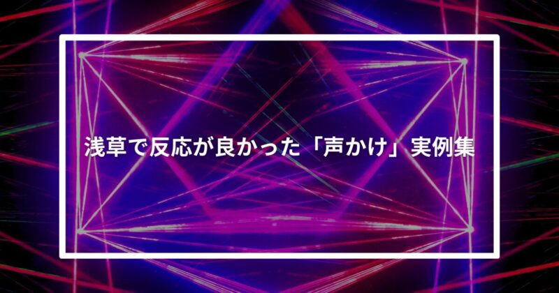 浅草ナンパ声かけ