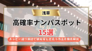 【2026年】浅草のナンパスポット15選｜ホッピー通り周辺で観光客と出会う方法を徹底解説