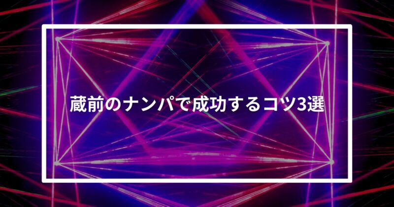 蔵前ナンパコツ