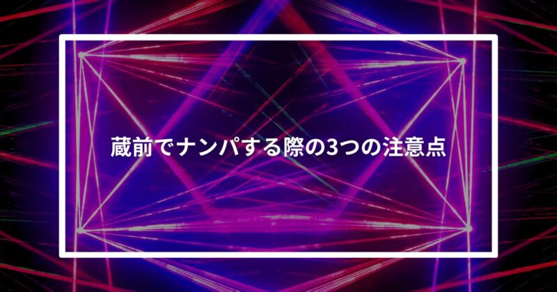 蔵前ナンパ注意点