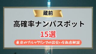【2026年】蔵前のナンパスポット15選｜東京のブルックリンでの出会いを徹底解説