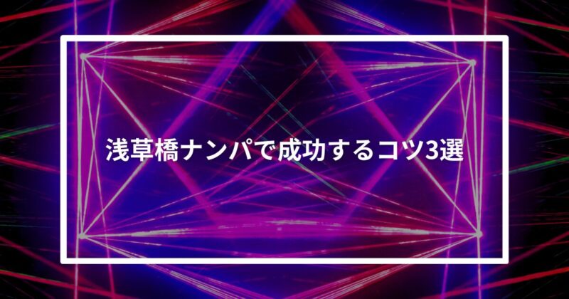 浅草橋ナンパコツ