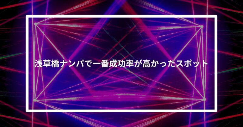 浅草橋ナンパ成功スポット