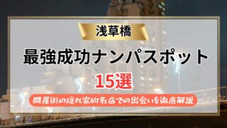 【2026年】浅草橋のナンパスポット15選｜問屋街の隠れ家的名店での出会いを徹底解説