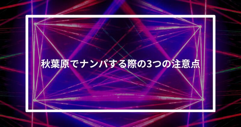 秋葉原ナンパ注意点