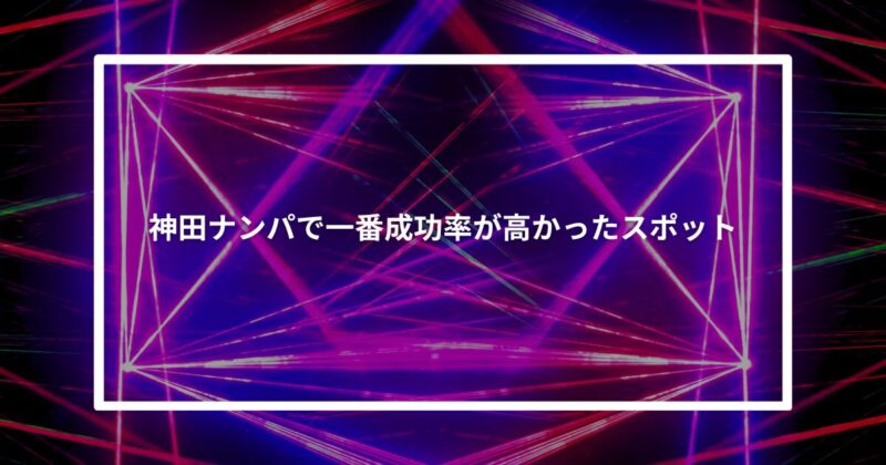 神田ナンパ成功スポット