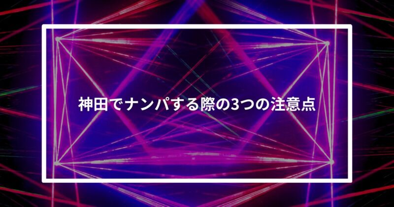 神田ナンパ注意点