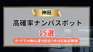 【2026年】神田のナンパスポット15選｜ガード下の飲み屋で出会う方法を徹底解説