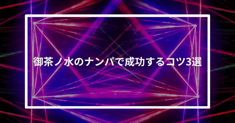 御茶ノ水ナンパコツ