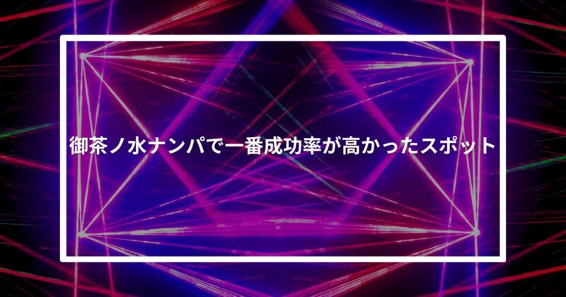 御茶ノ水ナンパ成功スポット