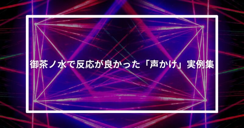 御茶ノ水ナンパ声かけ