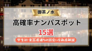 【2026年】御茶ノ水のナンパスポット15選｜学生街・楽器屋通りの出会いを徹底解説